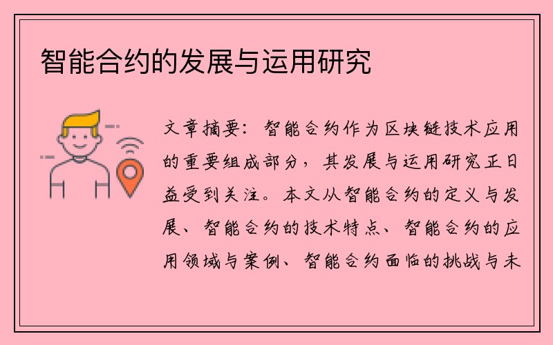 智能合约的发展与运用研究