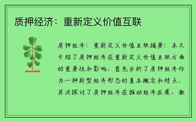 质押经济：重新定义价值互联