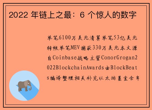 2022 年链上之最：6 个惊人的数字