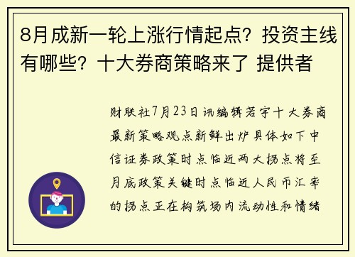 8月成新一轮上涨行情起点？投资主线有哪些？十大券商策略来了 提供者 财联社