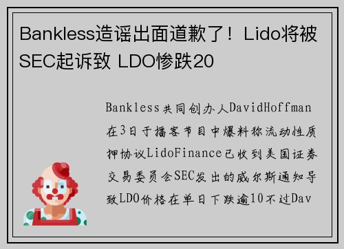 Bankless造谣出面道歉了！Lido将被SEC起诉致 LDO惨跌20
