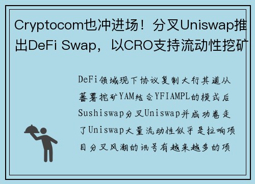 Cryptocom也冲进场！分叉Uniswap推出DeFi Swap，以CRO支持流动性挖矿