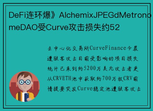 DeFi连环爆》AlchemixJPEGdMetronomeDAO受Curve攻击损失约52