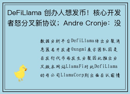DeFiLlama 创办人想发币！核心开发者怒分叉新协议；Andre Cronje：没代币将财务困难