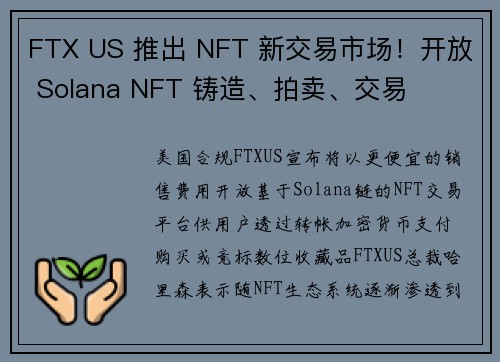 FTX US 推出 NFT 新交易市场！开放 Solana NFT 铸造、拍卖、交易