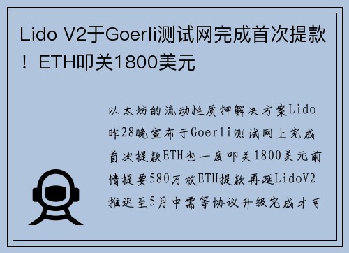Lido V2于Goerli测试网完成首次提款！ETH叩关1800美元