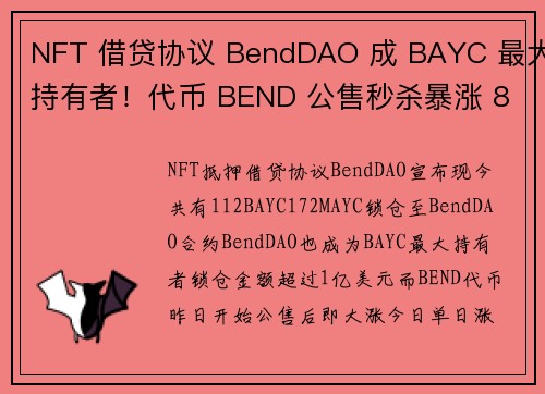 NFT 借贷协议 BendDAO 成 BAYC 最大持有者！代币 BEND 公售秒杀暴涨 815 
