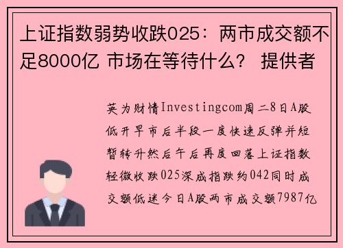 上证指数弱势收跌025：两市成交额不足8000亿 市场在等待什么？ 提供者 Investing