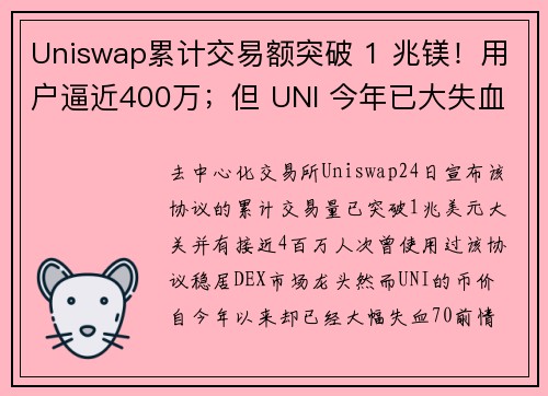 Uniswap累计交易额突破 1 兆镁！用户逼近400万；但 UNI 今年已大失血70
